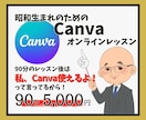 昭和生まれの方でもCanva使えるようにします 受講後は「私、Canva使えるよ」と言える自分が手に入ります イメージ1