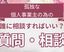 1人で頑張る個人事業主様のご質問・ご相談承ります 一人で仕事をしていると、いろいろ分からないことありませんか？ イメージ1