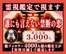 誰にも言えない禁断の恋◆霊視鑑定で視ます 総フォロワー4000人超の鑑定士が【男性目線】で鑑定します イメージ1