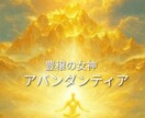 アバンダンティア・アバンダンス・レイ伝授いたします 〜豊穣の女神と繋がり、豊かさをあなたへ〜 イメージ1