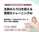 国キャリ実技面談｜質問力トレーニングAI提供します 面談序盤の質問力を鍛え主訴の方向性を見立てる練習ができます イメージ1
