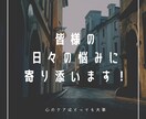 皆様の日々の悩みに全力で寄り添います 悩み相談ならお任せください！最後の。までお話を聞きます！ イメージ1