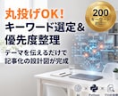 丸投げOK！ブログのキーワードと優先度を整理します 検索意図や競合を分析し「何から書けばいいか」の設計図を納品 イメージ1