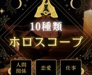 ホロスコープで10項目を見させていただきます 自信をもって自分の選択を信じられるお手伝いをさせてください イメージ1
