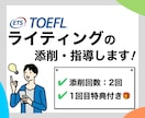 TOEFL英語ライティングを添削・指導します TOEFL111点取得者によるスタンダードプラン イメージ1