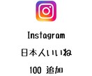 Instagram日本人いいね+100まで宣伝ます インスタグラムの日本人いいねを増やしたい方にオススメ! イメージ1
