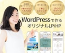 WordPressを使ってHP！LPをお作りします 自分で編集可能なお洒落なサイトづくりならお任せ下さい！ イメージ1