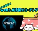 最新技術web3領域に関するコーチング行います ビデオ通話で丁寧に理解できるまで説明！ イメージ1