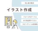 初心者歓迎！Midjourneyで画像制作します 最低金額、即日対応、初心者歓迎！自分だけのイラスト作ります！ イメージ1