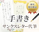 ネットショップ用サンクスレターを手書きで代筆します 現役EC事業者の手書きチームが「人の手」の温かみをお届け イメージ1