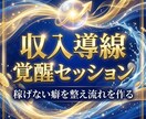 魂覚醒の収入導線覚醒セッションで稼ぎの流れ整えます 稼げない癖を整え収入が増える選択へ導きます イメージ5