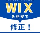 Wixのウェブサイトを修正します ご要望をきちんと汲み取ってWixのサイトを修正致します。 イメージ1