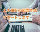 土木設計の図面作成サポートします 土地利用計画平面図から見取図までいろいろサポートいたします。 イメージ1