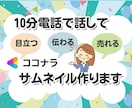 10分電話で話してココナラサムネール画像を作ります - 目立つ！伝わる！売れる！ココナラ出品画像を作ります イメージ1