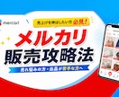 メルカリでの販売攻略教えます 売れ悩んでおられる方や商品の販売の仕方がわからない方必見 イメージ1