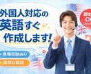 外国人対応の英語、即作成します 自然で伝わる英語をスピード作成します イメージ1