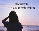 進展しない恋、今後の展開、恋の結末…承ります この恋は進む？それとも終わるの？停滞した恋に悩まれている方へ イメージ5