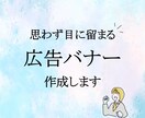 心を込めてバナーを作成します 丁寧な接客対応を心がけ、おしゃれバナーを作成します！ イメージ1