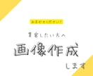 SNSで集客したい方へ画像作成します シンプルで見やすくをコンセプトに掲げてます！ イメージ1