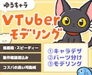 キャラデザ＆Live2Dモデリングのご依頼承ります キャラクターデザイン費用込みでお安く対応！ イメージ1
