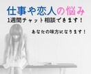 家族や友人に話せないつらい悩みを吐き出せます 社会福祉士が１週間、あなたの仕事や恋人の悩みを受け止めます。 イメージ1