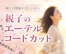 親との関係が苦しい方へエーテルコードカットします 親子関係に向いていた意識を自分の人生へ戻しもっと生きやすく！ イメージ1