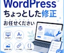 WordPressのちょっとした修正をします ここだけ直したい！WordPressの小さな修正に対応 イメージ1