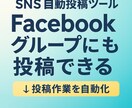 Facebookグループに自動投稿して集客できます フォロワー0でも大勢に届く！SNS集客の新常識をあなたに。 イメージ1