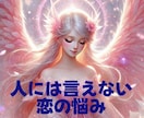 人には言えない恋愛…秘密の恋の行方、そっと占います 「この想い、誰にも話せない…」 あの人との未来はあるの？ イメージ1