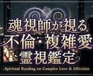 魂視師が複雑愛を視ます あなたは、ひとりではありません。どんな悩みでも寄り添います イメージ1