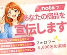 note記事であなたの商品・サービスを紹介します 6,000フォロワー 繊細さん×副業のアカウントで自然にPR イメージ1