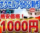 あなただけの人形風ボクセルアイコン作成します 格安価格で高クオリティなボクセルアイコンをお届けします！ イメージ1