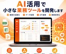 AI活用で小さな業務ツールを開発します 小さく試せる実務向けツールを作ります イメージ1