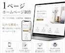 個人事業主向け1ページHPを制作します 文章・構成・デザイン・スマホ対応までまとめて承ります イメージ1