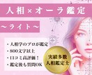 お試し！人相占い×オーラ診断◆あなたを読み解きます 気軽に試せる顔相・人相占い♪あなたの性格や運勢を診断します イメージ1