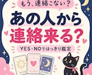 あの人から連絡来る？YES・NOではっきり占います このまま待ってていい？今の流れと次の動き方まで読みます イメージ1