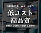 お安くホームページ作成いたします できるだけホームページに予算をかけたくない方！ イメージ1