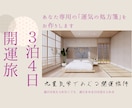 三泊四日の開運旅行　あなた専用の処方箋つくります 吉方位旅行に特化した九星気学でめぐる心にしみる開運の旅 イメージ1