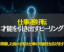 仕事運好転◎才能を引き出すヒーリングを行います 才能と魅力を整え、評価・成果につながる仕事の流れへ導きます イメージ1