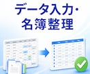 データ入力・名簿整理を丁寧に代行します 面倒な入力や表の整理を正確にお手伝いします イメージ1