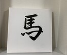 筆文字で作品を作成します 書道家による筆文字作品をお届け致します イメージ2