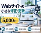 Webサイトの小さな修正・更新に対応します 文字・画像変更や表示崩れを丁寧に修正します イメージ1
