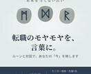 転職のモヤモヤを、ルーンと対話で言葉にします 未来を当てない占い。答えを決めるのはあなた自身です イメージ1