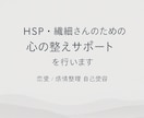 HSPさんの心をやさしく整えます 優しい言葉で心を解きほぐし、あなたの本音を一緒に見つけます イメージ2