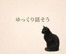 誰にも言えない悩み、ゆっくり聞きます ひとりで抱えなくていい、ここで話そう イメージ3
