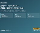 採用ページ・求人票の応募が来ない理由を診断します 求職者目線で、応募前の不安と先に直すべき3点を整理します イメージ2