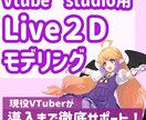 Live２Dキャラクターモデリング承ります 現役VTuberが導入まで徹底サポートします！ イメージ1