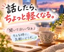 愚痴やモヤモヤ「聞いてほしいなぁ」に寄り添います 相談するほどじゃない話も、30分チャットで気軽にどうぞ イメージ5