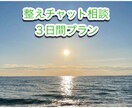 気軽に“心を整える”を、お手伝います 【3日間】もやもやを吐き出し整理して気づきを促すチャット相談 イメージ1