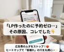 なぜ予約が来ない？プロが原因をデータで暴き出すます 広告費をドブに捨てていませんか？LPのチグハグを丸裸に。 イメージ1